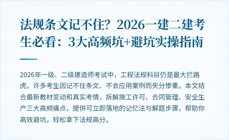 法规条文记不住?2026一建二建考生必看:3大高频坑+避坑实操指南