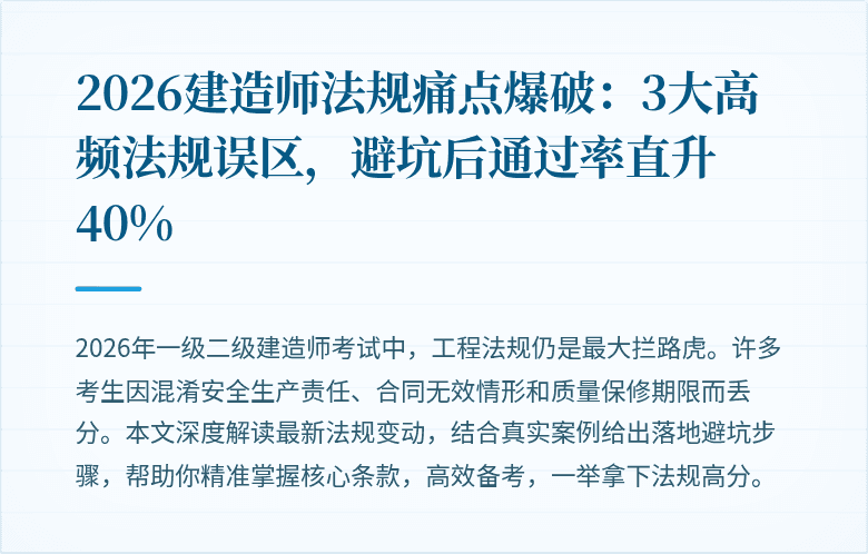 2026建造师法规痛点爆破：3大高频法规误区，避坑后通过率直升40%