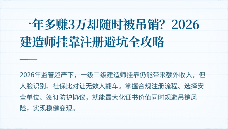 一年多赚3万却随时被吊销?2026建造师挂靠注册避坑全攻略