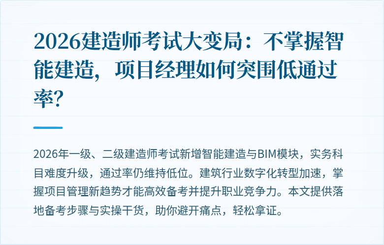 2026建造师考试大变局：不掌握智能建造，项目经理如何突围低通过率？