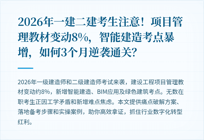 2026年一建二建考生注意!项目管理教材变动8%,智能建造考点暴增,如何3个月逆袭通关?
