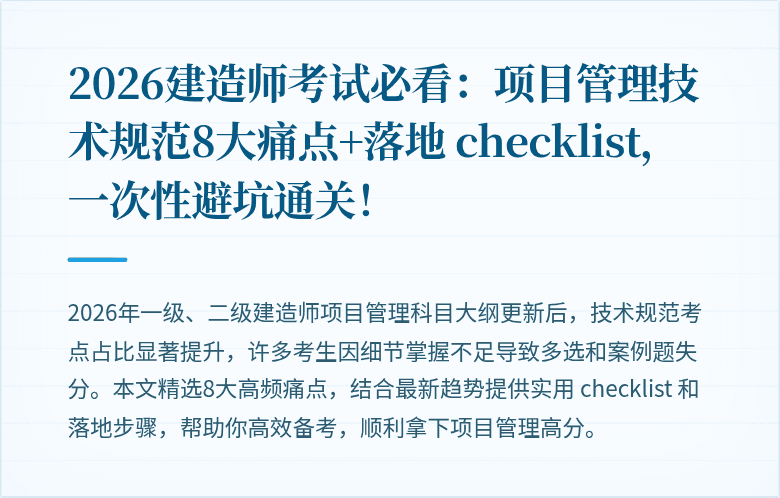 2026建造师考试必看：项目管理技术规范8大痛点+落地 checklist，一次性避坑通关！