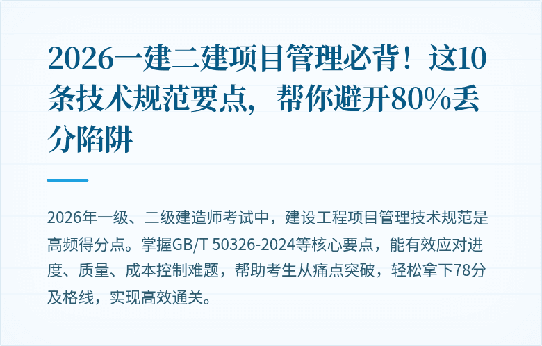 2026一建二建项目管理必背!这10条技术规范要点,帮你避开80%丢分陷阱
