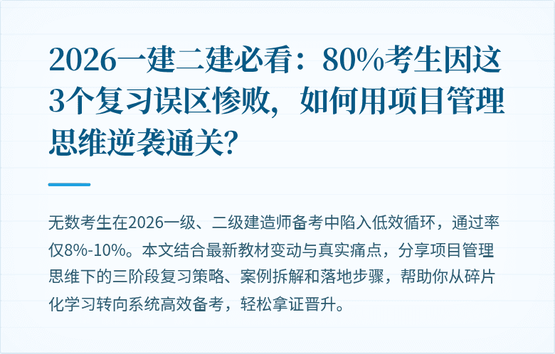 2026一建二建必看：80%考生因这3个复习误区惨败，如何用项目管理思维逆袭通关？