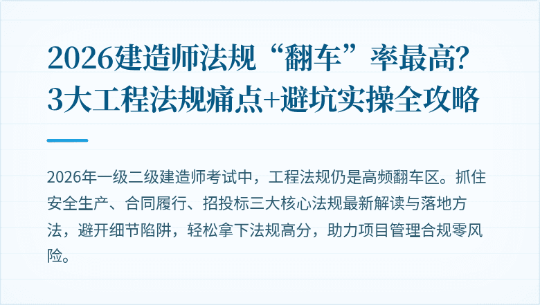 2026建造师法规“翻车”率最高?3大工程法规痛点+避坑实操全攻略
