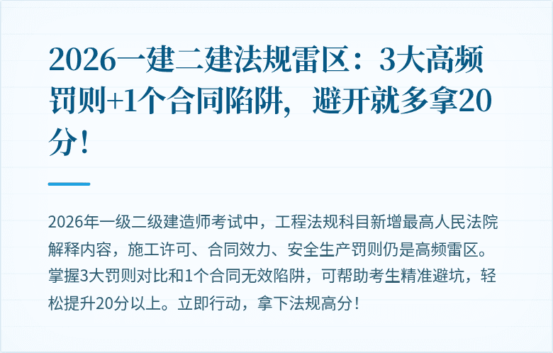 2026一建二建法规雷区:3大高频罚则+1个合同陷阱,避开就多拿20分!