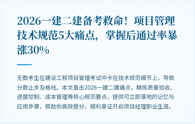 2026一建二建备考救命!项目管理技术规范5大痛点,掌握后通过率暴涨30%