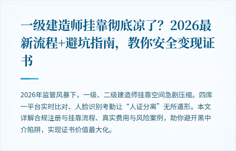 一级建造师挂靠彻底凉了?2026最新流程+避坑指南,教你安全变现证书