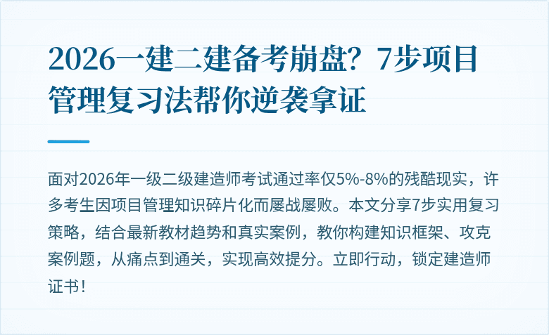 2026一建二建备考崩盘?7步项目管理复习法帮你逆袭拿证