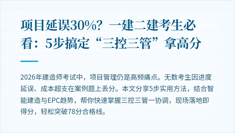 项目延误30%?一建二建考生必看:5步搞定“三控三管”拿高分