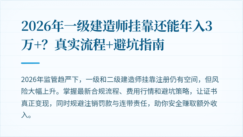 2026年一级建造师挂靠还能年入3万+？真实流程+避坑指南