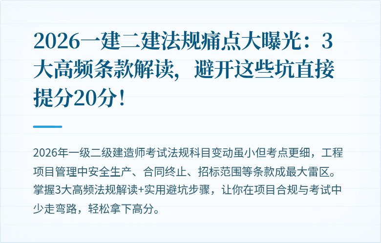 2026一建二建法规痛点大曝光：3大高频条款解读，避开这些坑直接提分20分！