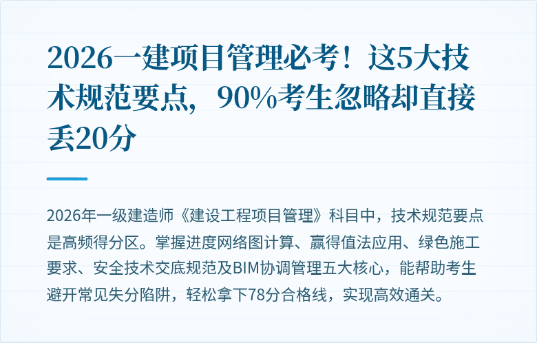2026一建项目管理必考！这5大技术规范要点，90%考生忽略却直接丢20分