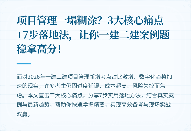 项目管理一塌糊涂？3大核心痛点+7步落地法，让你一建二建案例题稳拿高分！