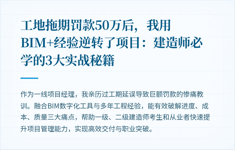 工地拖期罚款50万后,我用BIM+经验逆转了项目:建造师必学的3大实战秘籍