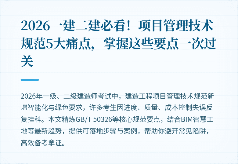 2026一建二建必看！项目管理技术规范5大痛点，掌握这些要点一次过关