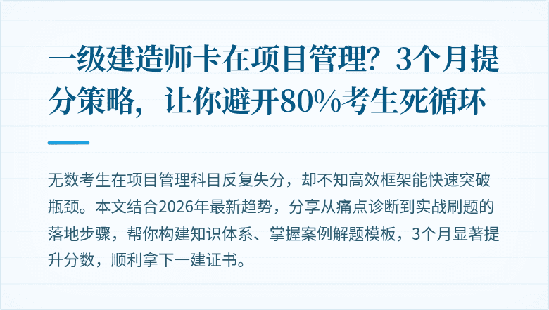 一级建造师卡在项目管理?3个月提分策略,让你避开80%考生死循环
