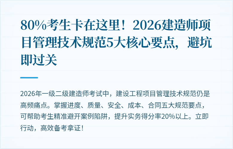 80%考生卡在这里!2026建造师项目管理技术规范5大核心要点,避坑即过关