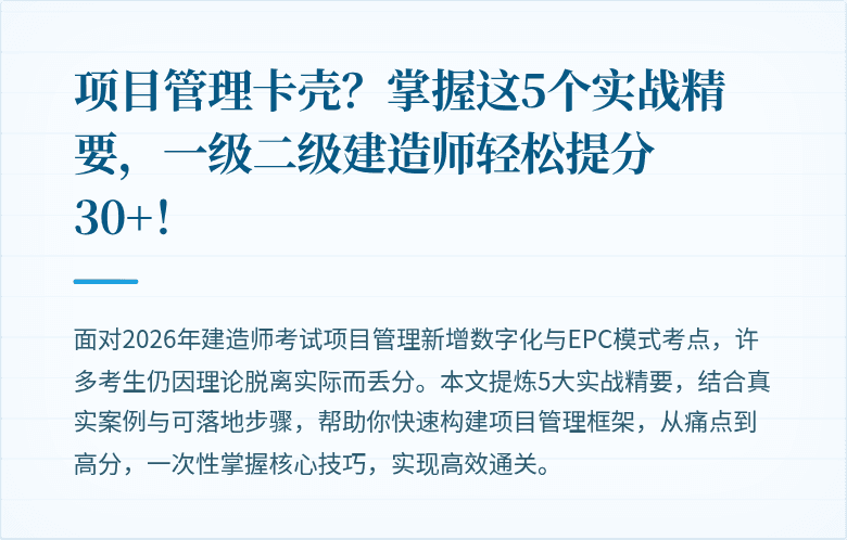 项目管理卡壳?掌握这5个实战精要,一级二级建造师轻松提分30+!