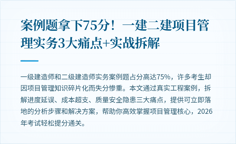 案例题拿下75分!一建二建项目管理实务3大痛点+实战拆解