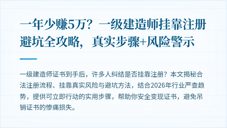一年少赚5万？一级建造师挂靠注册避坑全攻略，真实步骤+风险警示