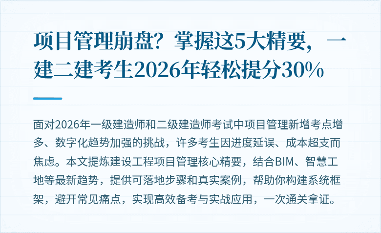 项目管理崩盘？掌握这5大精要，一建二建考生2026年轻松提分30%