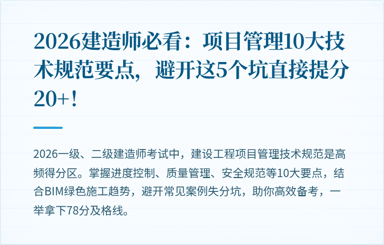 2026建造师必看：项目管理10大技术规范要点，避开这5个坑直接提分20+！