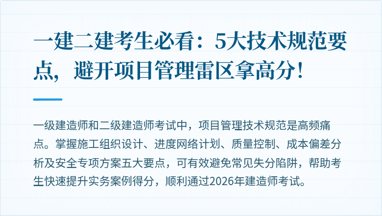 一建二建考生必看：5大技术规范要点，避开项目管理雷区拿高分！