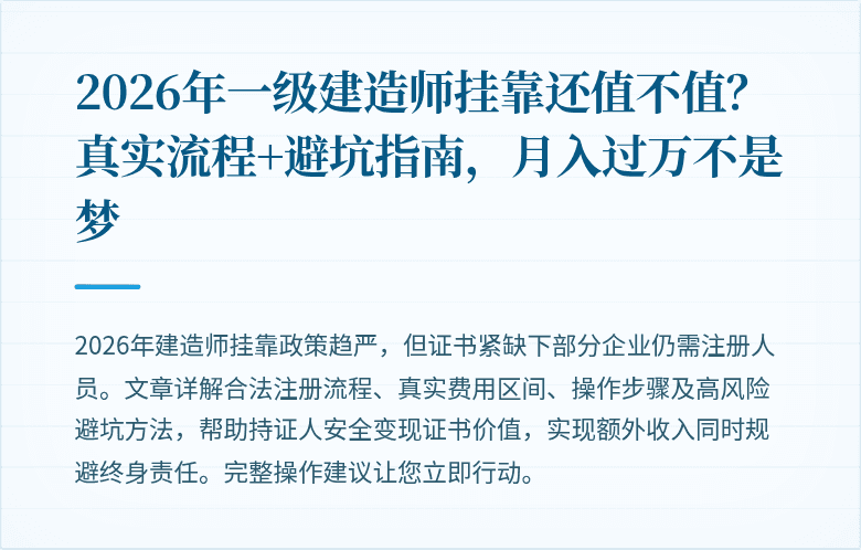 2026年一级建造师挂靠还值不值？真实流程+避坑指南，月入过万不是梦