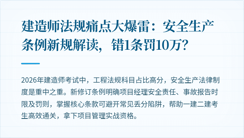 建造师法规痛点大爆雷:安全生产条例新规解读,错1条罚10万?