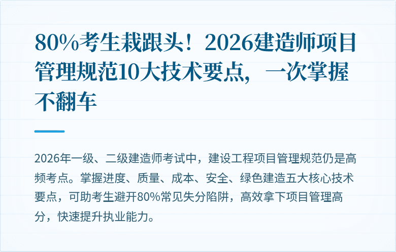 80%考生栽跟头!2026建造师项目管理规范10大技术要点,一次掌握不翻车
