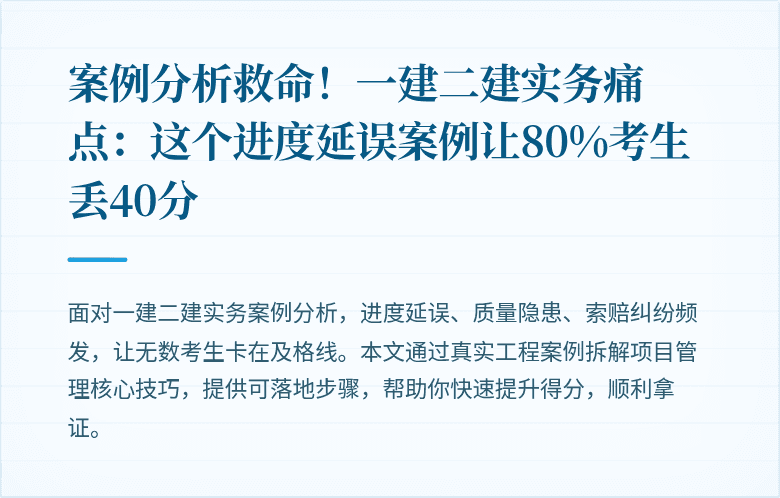 案例分析救命!一建二建实务痛点:这个进度延误案例让80%考生丢40分