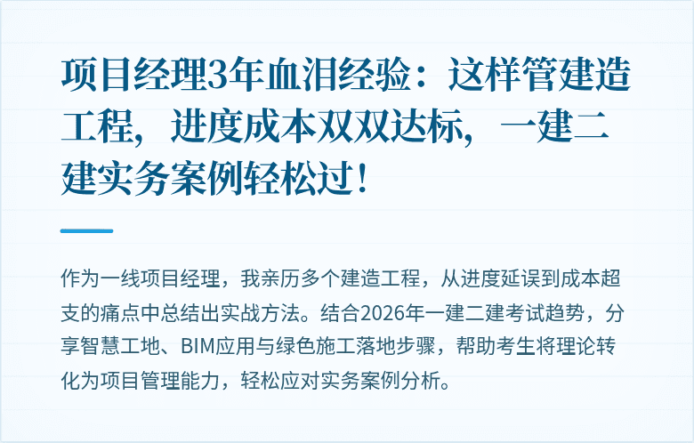 项目经理3年血泪经验:这样管建造工程,进度成本双双达标,一建二建实务案例轻松过!