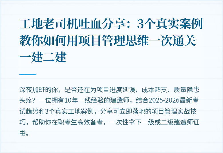 工地老司机吐血分享:3个真实案例教你如何用项目管理思维一次通关一建二建