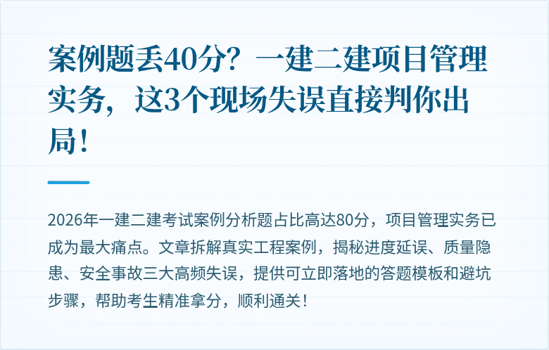 案例题丢40分?一建二建项目管理实务,这3个现场失误直接判你出局!