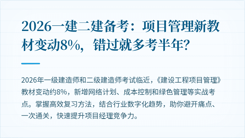 2026一建二建备考:项目管理新教材变动8%,错过就多考半年?