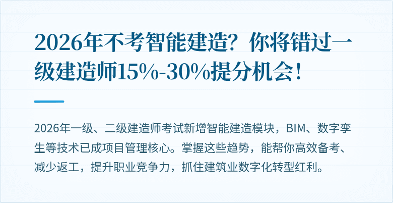 2026年不考智能建造?你将错过一级建造师15%-30%提分机会!