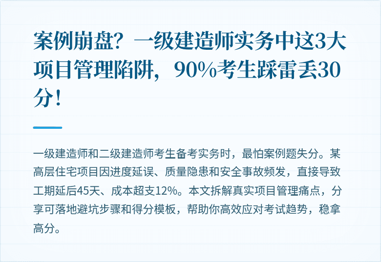 案例崩盘?一级建造师实务中这3大项目管理陷阱,90%考生踩雷丢30分!