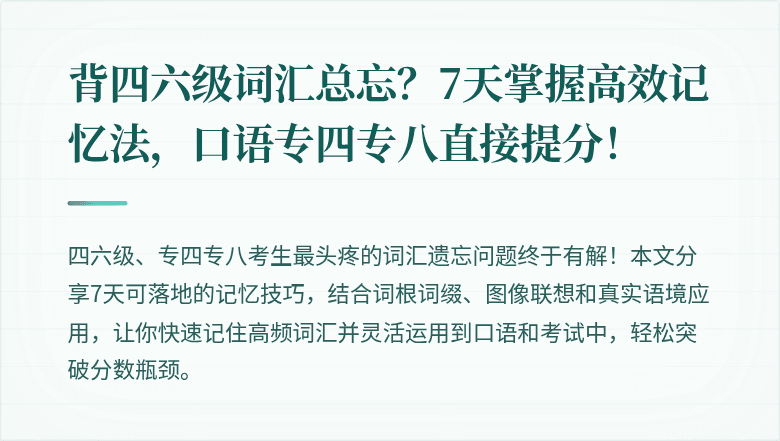 背四六级词汇总忘?7天掌握高效记忆法,口语专四专八直接提分!