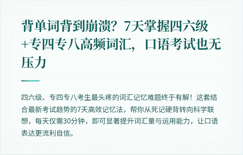 背单词背到崩溃?7天掌握四六级+专四专八高频词汇,口语考试也无压力
