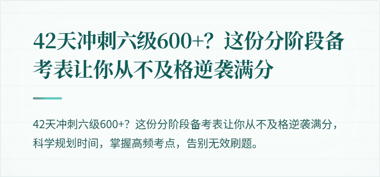 42天冲刺六级600+？这份分阶段备考表让你从不及格逆袭满分