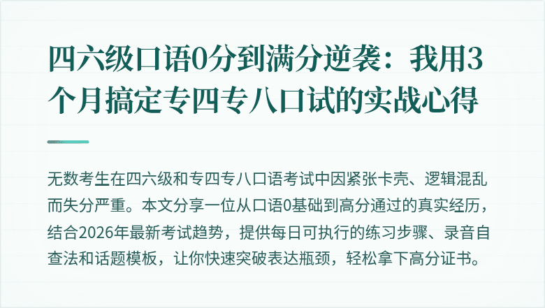 四六级口语0分到满分逆袭:我用3个月搞定专四专八口试的实战心得