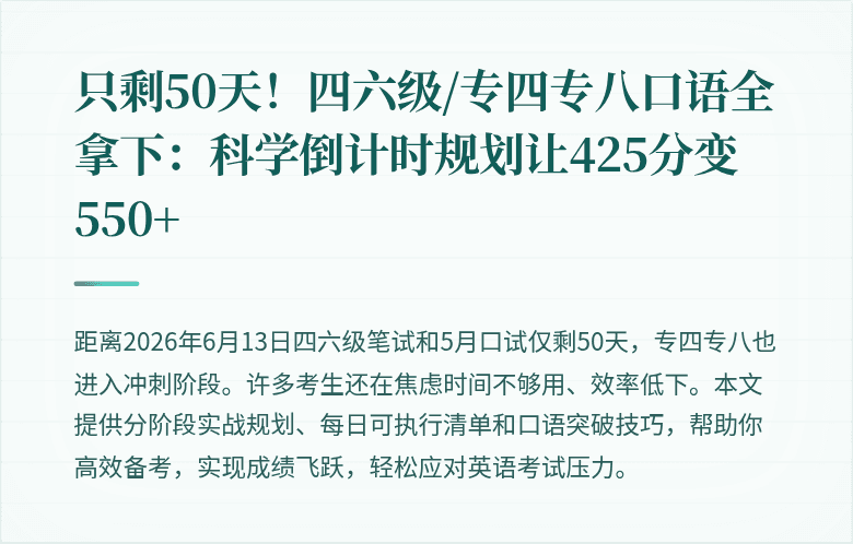 只剩50天!四六级/专四专八口语全拿下:科学倒计时规划让425分变550+