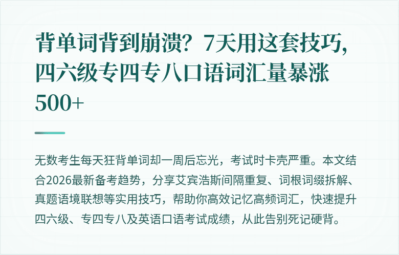 背单词背到崩溃?7天用这套技巧,四六级专四专八口语词汇量暴涨500+