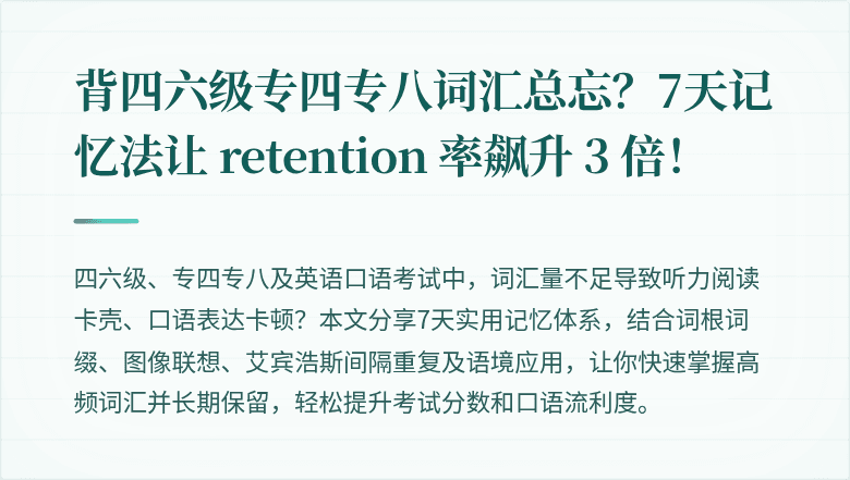 背四六级专四专八词汇总忘?7天记忆法让 retention 率飙升 3 倍!