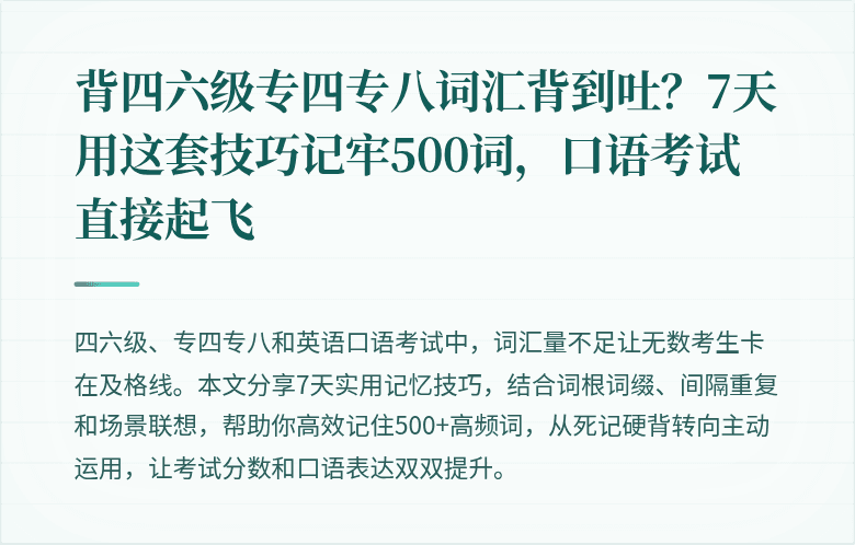 背四六级专四专八词汇背到吐?7天用这套技巧记牢500词,口语考试直接起飞