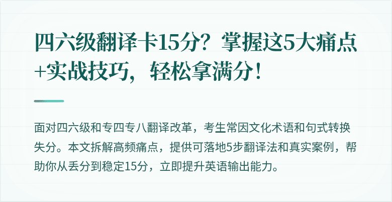 四六级翻译卡15分？掌握这5大痛点+实战技巧，轻松拿满分！
