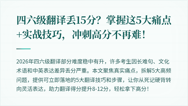 四六级翻译丢15分?掌握这5大痛点+实战技巧,冲刺高分不再难!