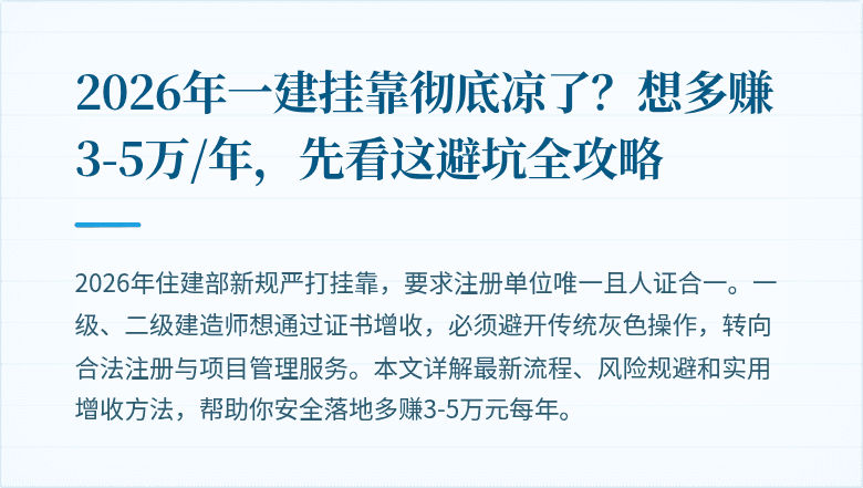 2026年一建挂靠彻底凉了？想多赚3-5万/年，先看这避坑全攻略