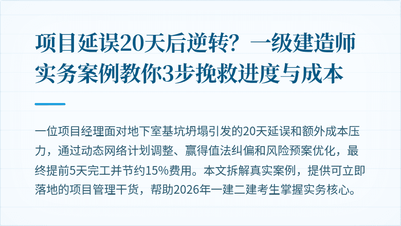 项目延误20天后逆转？一级建造师实务案例教你3步挽救进度与成本